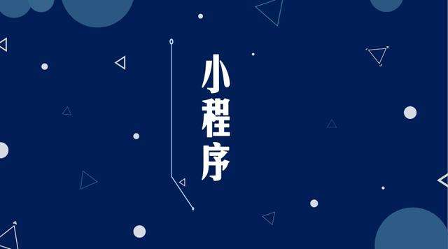 七叉镇微信小程序开发公司分析企业如何发挥小程序的作用